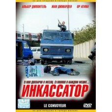 Инкассатор [DVD]