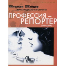 Професія репортер (Пассажир) [DVD]