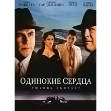 Самотні серця [DVD]