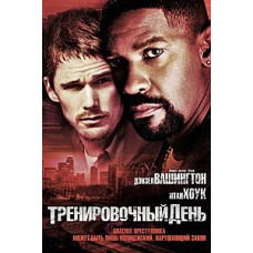 Тренировочный день [DVD]