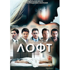 Лофт [DVD]