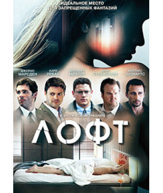 Лофт [DVD]