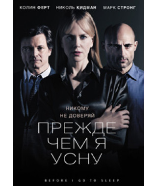 Прежде чем я усну [DVD]