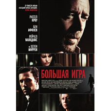 Велика гра [DVD]