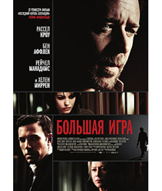Большая игра [DVD]