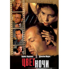 Color of Night [DVD]