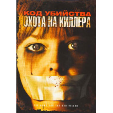 Код убийства: Охота на киллера [DVD]