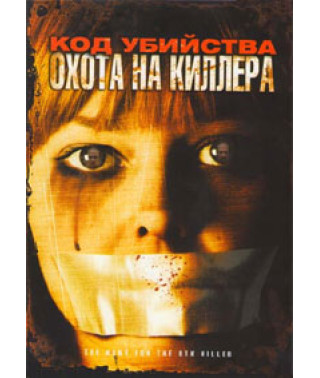 Код вбивства: Полювання на кілера [DVD]
