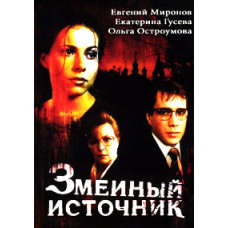 Зміїне джерело [DVD]