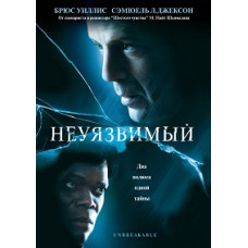 Невразливий [DVD]