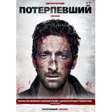 Потерпілий (Аварія) [DVD]