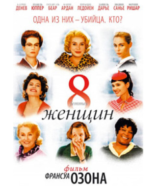 8 жінок [DVD]