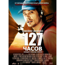 127 годин [DVD]