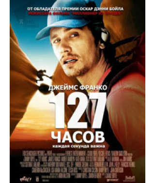 127 годин [DVD]