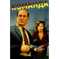 Команда [DVD]