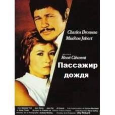 Пасажир дощу [DVD]