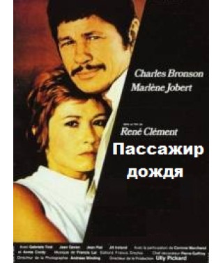 Пассажир дождя [DVD]