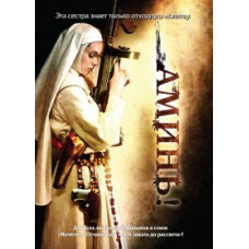 Аминь [DVD]