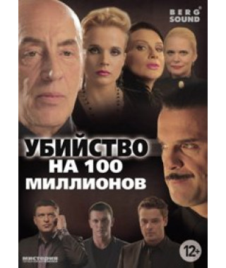 Убийство на 100 миллионов [DVD]
