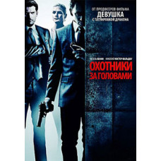 Охотники за головами [DVD]