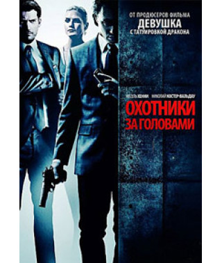 Мисливці за головами [DVD]