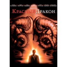 Красный Дракон [DVD]
