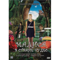 Маліса в країні чудес [DVD]