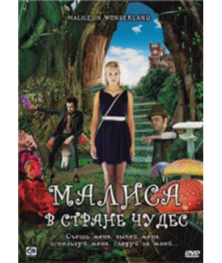 Маліса в країні чудес [DVD]