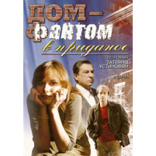 Дом-Фантом В Приданое [DVD]