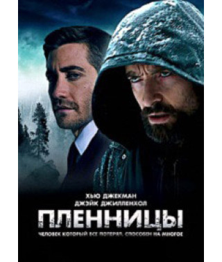 Пленницы [DVD]