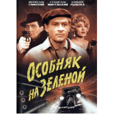 Особняк на Зеленій (Остання їздка) [DVD]