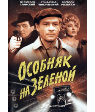 Особняк на Зеленій (Остання їздка) [DVD]