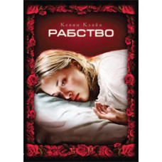 Рабство [DVD]