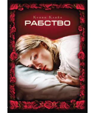 Рабство [DVD]