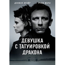 Дівчина з татуюванням дракона [DVD]