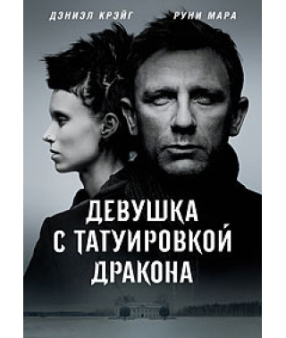 Девушка с татуировкой дракона [DVD]