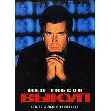 Выкуп [DVD]