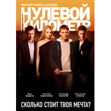 Zero Kilometer [DVD]