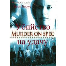 Вбивство на удачу [DVD]