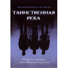 Таємнича річка [DVD]
