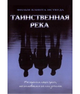 Таинственная река [DVD]