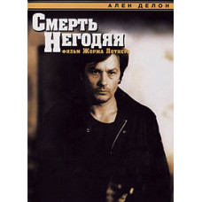 Смерть негідника [DVD]