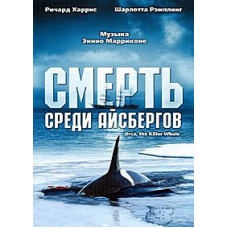 Смерть серед айсбергів (Кіт – Вбивця) [DVD]