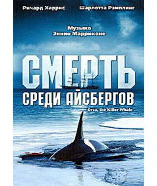 Смерть среди айсбергов (Кит - Убийца) [DVD]