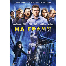 На грани [DVD]
