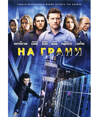 На грани [DVD]