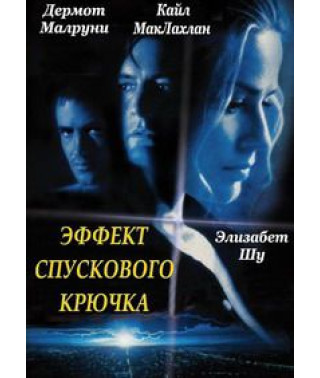 Ефект спускового гачка [DVD]