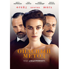 A Dangerous Method [DVD]