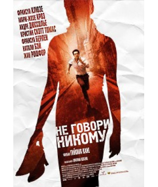 Не говори никому [DVD]