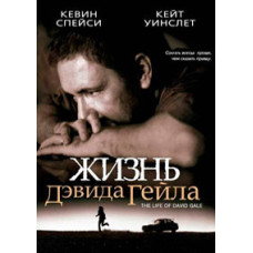 Життя Девіда Гейла [DVD]